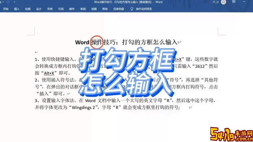 如何在Word文档的方框中正确打勾符号的详细教程图1
