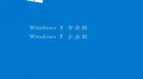 评测：Windows 7专业版各版本优劣分析，哪个更值得选择？