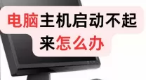 电脑开始界面无法打开的解决办法与常见问题解析