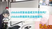 chkdsk导致数据丢失