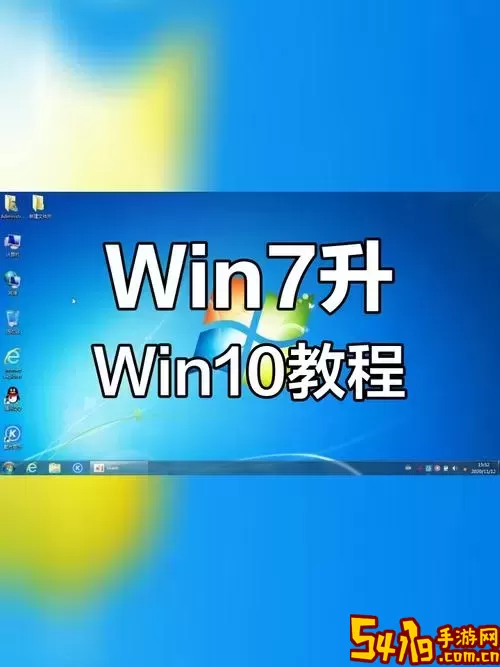 详细指导：如何将Win7系统顺利升级到最新Win10版本图2