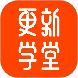 更新学堂下载最新版本