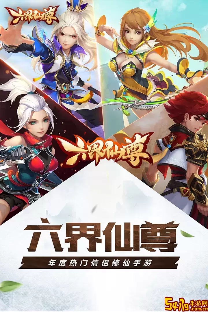 六界仙尊官网版