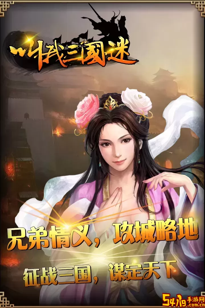 叫我三国迷手机游戏
