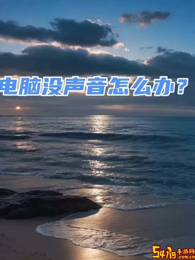 音响没声音的原因及解决方法-音响没声音的原因及解决方法是什么图3
