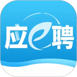应e聘下载安装免费