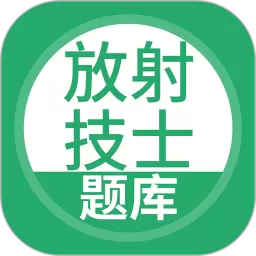 放射技士考试官网版下载