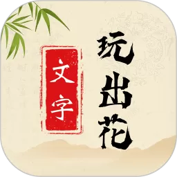 文字玩出花官网版手机版