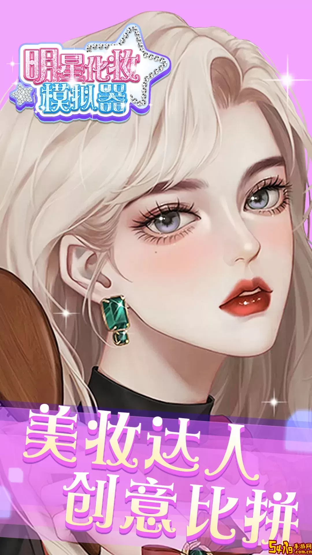 明星化妆<a href=https://www.54119.com.cn/yxhj/symnahj/ target=_blank>模拟</a>器最新版2024