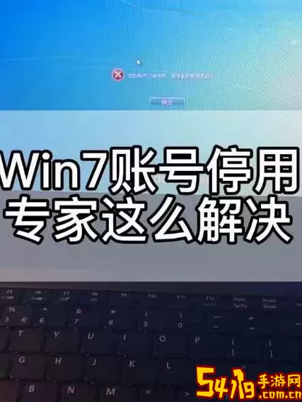 Win7系统还原后账户停用解决方案及密码找回方法图1