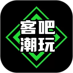 客吧潮玩下载安卓