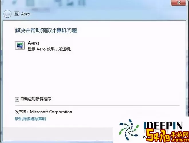 如何解决Win7 Aero效果消失的问题及Aero效果介绍图3