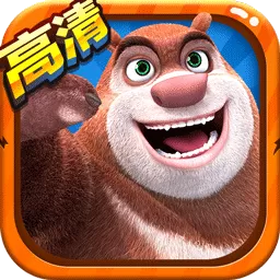 熊出没2下载旧版