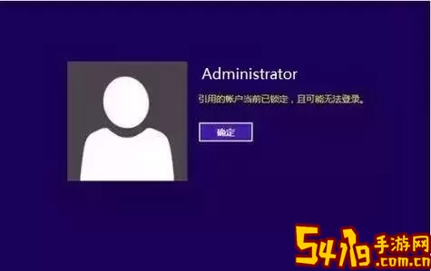 解决Win10新账户无法登录问题的方法与技巧图3