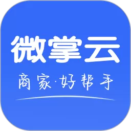 微掌云商家官方版下载