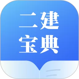 二建宝典最新版
