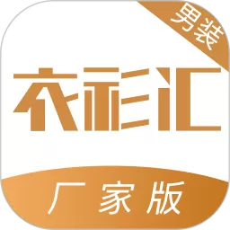 衣衫汇男装厂家版正版下载