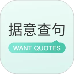 据意查句下载免费版