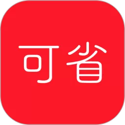 可省生活免费下载
