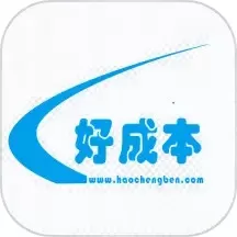 好成本下载最新版