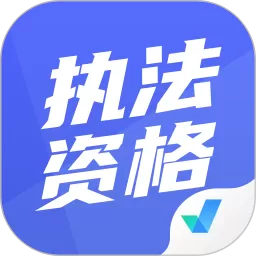 执法资格考试聚题库官方版下载