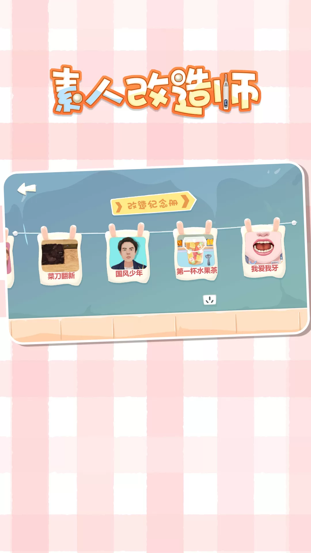 素人改造师下载安卓版图1