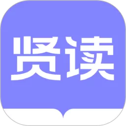 贤读手机版下载