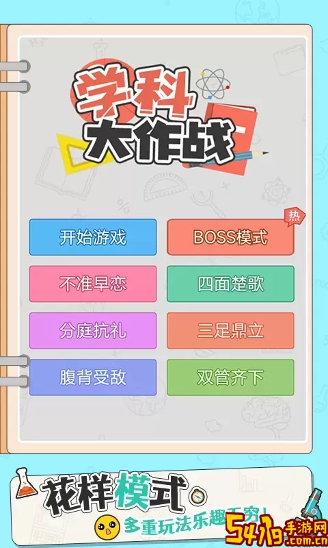 学科大作战2024最新版