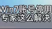 Win7系统还原后账户停用解决方案及密码找回方法