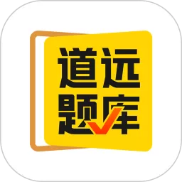 清北道远题库app最新版
