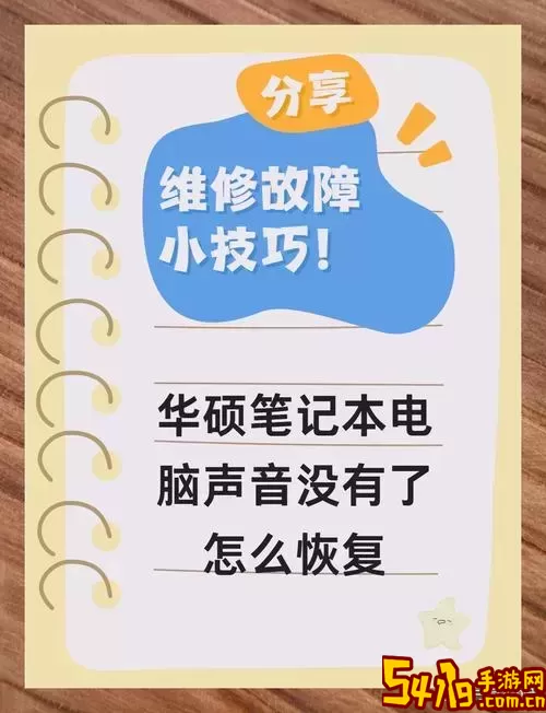 华硕笔记本电脑没声音怎么办-华硕笔记本没声音怎么恢复图1