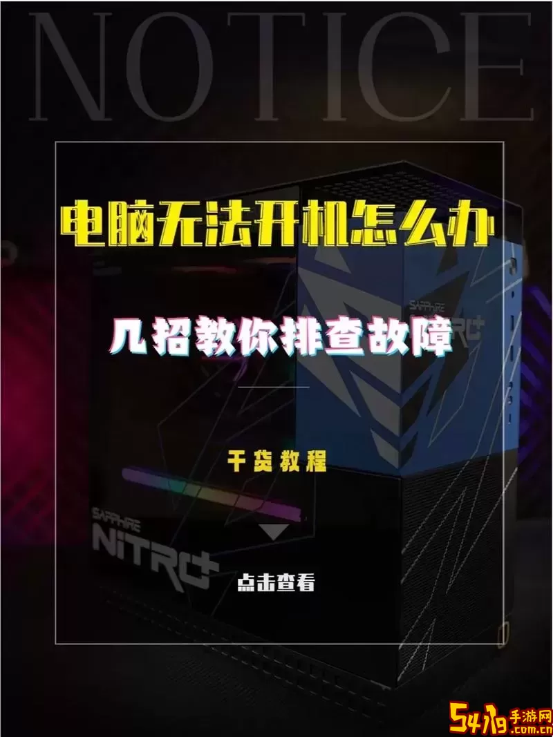 电脑分辨率调高导致无法开机的解决方法指南图1