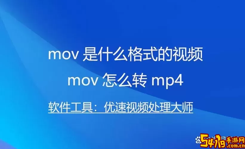 mov格式和mp4格式的区别图2