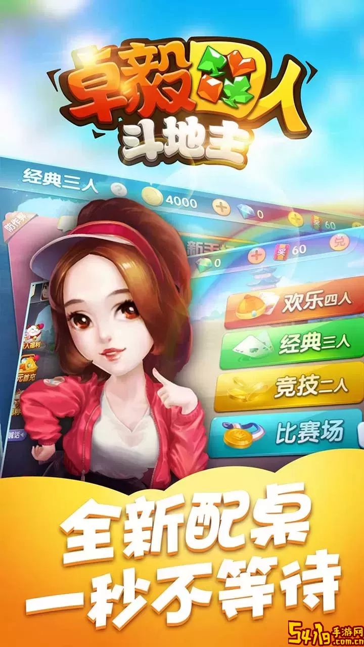 卓毅四人斗地主原版下载