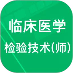 临床检验技师题库安卓版最新版