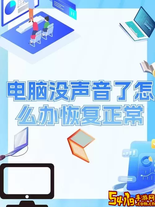 华硕笔记本电脑没声音怎么办-华硕笔记本没声音怎么恢复图3