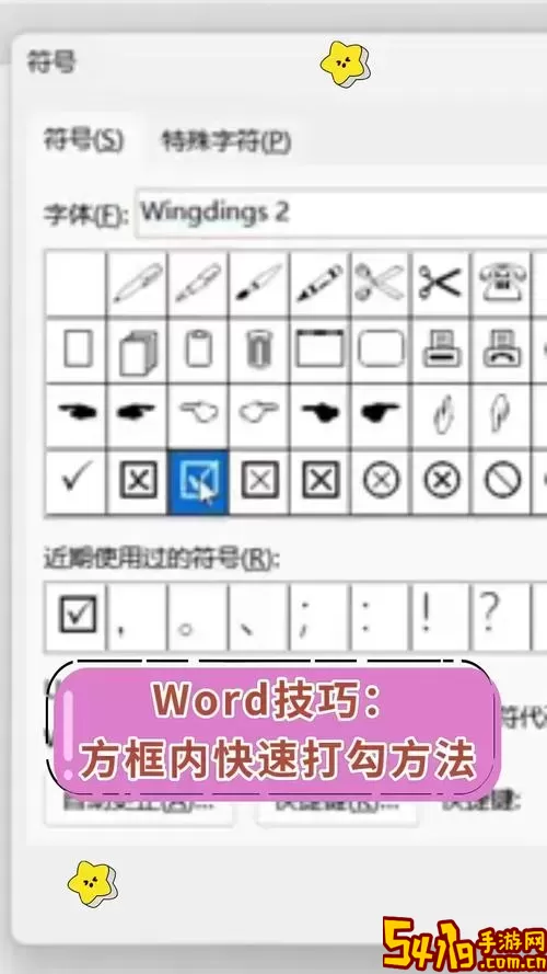 如何在Word文档中输入勾勾符号及狗字？详细教程解析图1