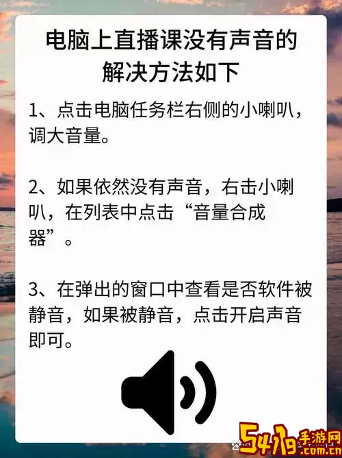电脑音量被锁定调不了怎么办-电脑音量键被锁了怎么办图1