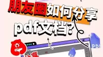 怎么把pdf文件发朋友圈