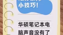 华硕笔记本电脑没声音怎么办-华硕笔记本没声音怎么恢复