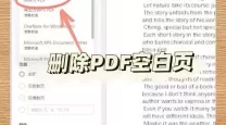 pdf最后一页空白页怎么删除