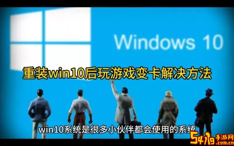 win10重装后打游戏巨卡-win10重装后打游戏巨卡怎么办图2