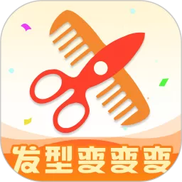 发型变变变免费版下载