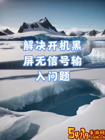 解决电脑开机无信号黑屏问题的有效方法与步骤图3
