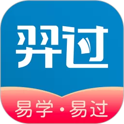羿过教育下载官方版