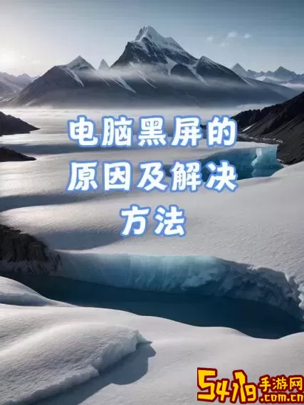 电脑开机屏幕黑屏的原因及解决方法解析图2