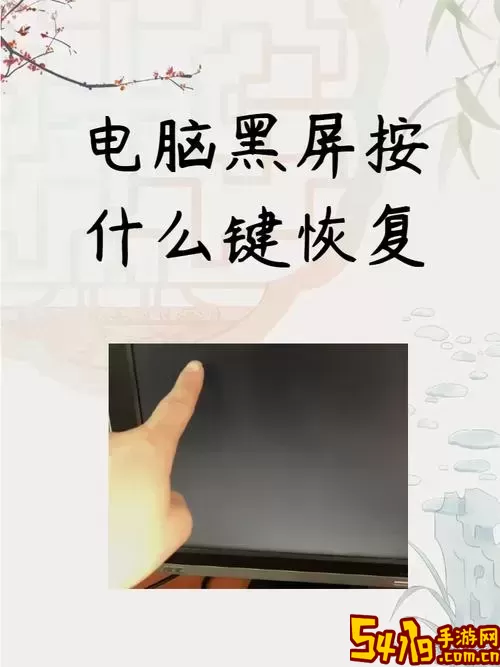 解决电脑开机无信号黑屏问题的有效方法与步骤图2