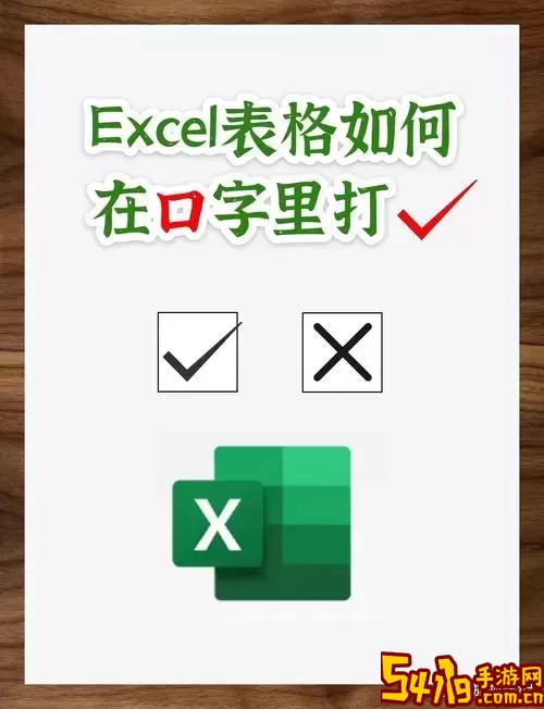 excel表格小方框打勾怎么打图3