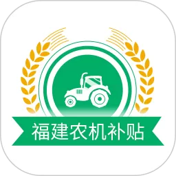 福建农机补贴安卓下载
