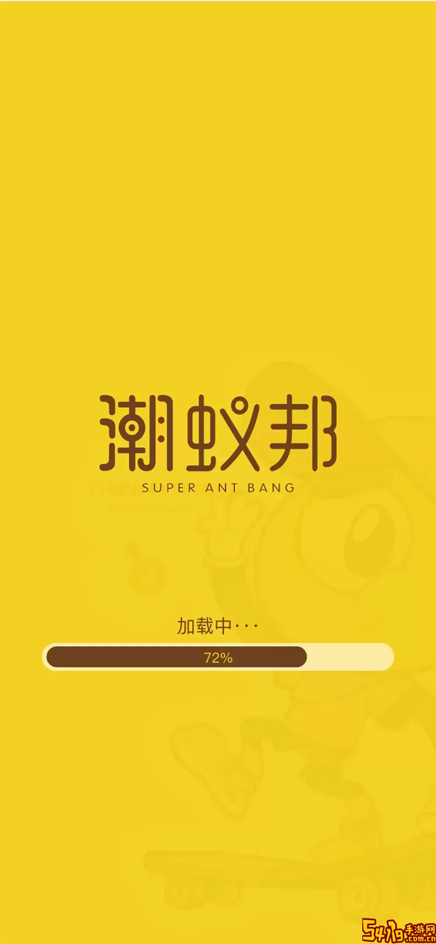 潮蚁邦官网正版下载